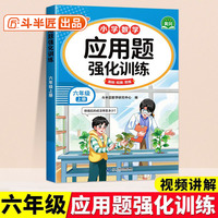 斗半匠应用题强化训练六年级上册人教版数学应用题专项训练应用题天天练小学数学应用题同步思维拓展强化练习
