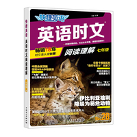 快捷英语 英语时文阅读28期七年级  阅读理解与完形填空任务型阅读专项训练