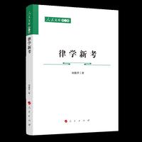 律学新考
