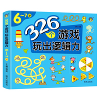 河马文化 326个游戏玩出逻辑力-6-7岁 单册