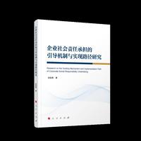 企业社会责任承担的引导机制与实现路径研究