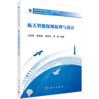 航天智能探测原理与设计 9787030802101王明明科学出版社