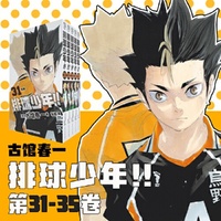 排球少年！！31-35册（新版）：简体中文版日本超人气动漫 青春热血畅销漫画 古馆春