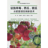 设施草莓、西瓜、甜瓜水肥管理实用新技术