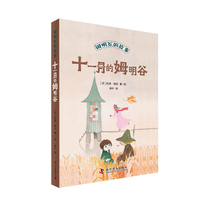 十一月的姆明谷（全新修订升级版）（姆明谷的故事系列诞生80周年纪念版，国际安徒生奖获奖作品！）