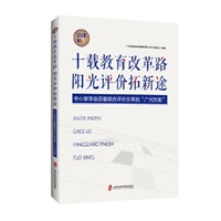十载教育改革路阳光评价拓新涂：中小学学业质量综合评价改革的“广州方案”