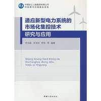 适应新型电力系统的市场化集控技术研究与应用