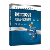 钳工实训项目化教程（杨晓斌）（第二版）