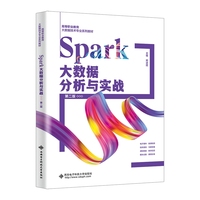 Spark大数据分析与实战（第二版）