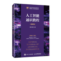 人工智能通识教程(微课版)