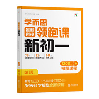 学而思暑假衔接领跑课新初一英语小升初总复习人教版通用真题卷必刷题2025