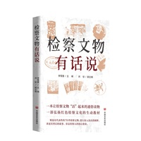 【检察文物专书】《检察文物有话说》｜从泛黄案卷到历史证物 见证共和国法治成长足迹