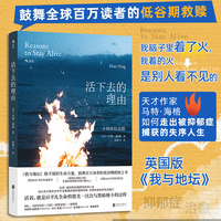 活下去的理由 十周年纪念版 英国版 我与地坛 鼓舞全球百万读者的低谷期救赎之书