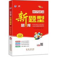 新题型题库 语文