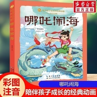 哪吒闹海 彩绘注音版一二三年级课外阅读书籍老师推荐儿童拼音故事书籍 小蜜蜂童书馆小学生文学读物
