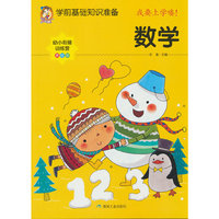 学前基础知识准备--数学