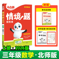 2026新版万唯小白鸥小学情境题数学三年级上册BS教材同步训练