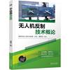 无人机反制技术概论    深圳市无人机行业协会 贾恒旦
