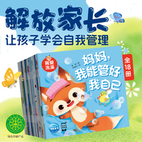 妈妈，我能管好我自己：全18册   2-5岁儿童成长行为习惯养成绘本自我保护意识趣味图画故事书