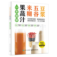 豆浆五谷米糊果蔬汁一本就够