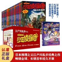 光栅解密版少年侦探团（27册礼盒版，东野圭吾的文学启蒙，《名侦探柯南》灵感之源，日本侦探推理小说之父江户川乱步写给孩子的最强大脑版推理小说）