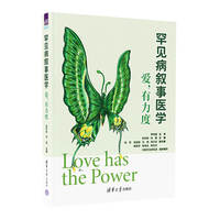 罕见病叙事医学