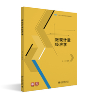 微观计量经济学 金江 编著 北京大学出版社9787301350782