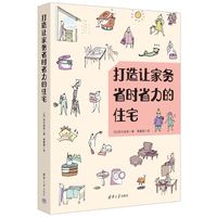 打造让家务省时省力的住宅
