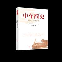 中车简史——1881-1949