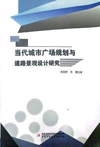 当代城市广场规划与道路景观设计研究