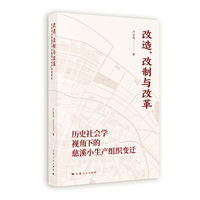 改造、改制与改革--历史社会学视角下的慈溪小生产组织变迁