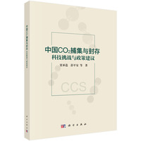 《中国CO2捕集与封存：科技挑战与政策建议》9787030838940贾承造科学出版社