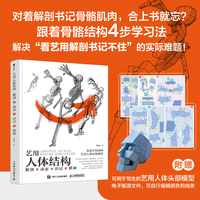 艺用人体结构：解剖+动态+识记+默画