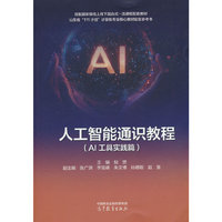 人工智能通识教程(AI工具实践篇)