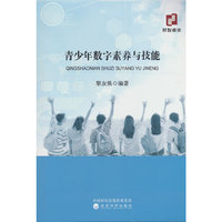 青少年数字素养与技能