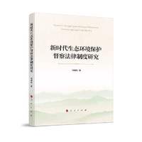 新时代生态环境保护督察法律制度研究