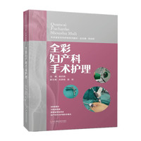 手术室亚专科护理系列教材：全彩妇产科手术护理