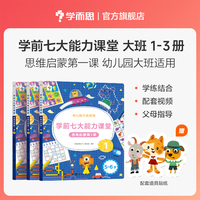 学前七大能力课堂 思维启蒙第1课 5~6岁 1~3（2024）