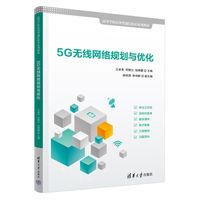 5G无线网络规划与优化