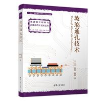 玻璃通孔技术