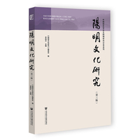 《阳明文化研究》第三辑