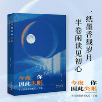 今夜你因此失眠：半日闲斋读书札记·丁编
