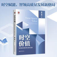 时空价值：高质量发展的商业模式创新 光华思想力书系