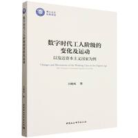 数字时代工人阶级的变化及运动——以发达资本主义国家为例