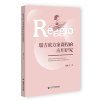 瑞吉欧方案课程的应用研究