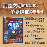 湖北省博物馆 孩子一定要去的博物馆 图说天下精装版