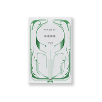 乐迷闲话——辛丰年文集：卷一