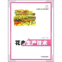 花卉生产技术/全国职业技术院校教材
