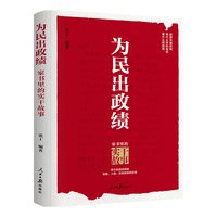 为民出政绩：家书里的实干故事