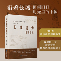 长城徒步考察日记——走过八十年代的中国